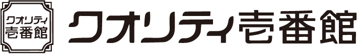 クオリティ壱番館